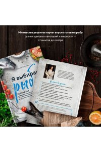 Я выбираю рыбу! Полный гид по выбору и приготовлению от рыбопромышленника в третьем поколении