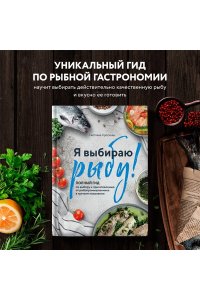 Я выбираю рыбу! Полный гид по выбору и приготовлению от рыбопромышленника в третьем поколении