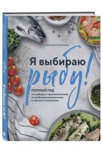 Я выбираю рыбу! Полный гид по выбору и приготовлению от рыбопромышленника в третьем поколении