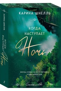 Шнелль К. Когда наступает ночь (#2)