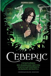 Ким Л. Северус. Глубочайшее исследование фигуры наизагадочнейшего зельевара Хогвартса