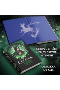 Ким Л. Северус. Глубочайшее исследование фигуры наизагадочнейшего зельевара Хогвартса