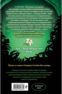 Ким Л. Северус. Глубочайшее исследование фигуры наизагадочнейшего зельевара Хогвартса