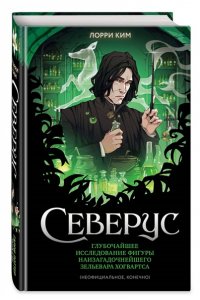 Ким Л. Северус. Глубочайшее исследование фигуры наизагадочнейшего зельевара Хогвартса