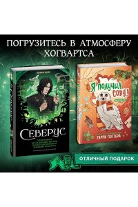 Ким Л. Северус. Глубочайшее исследование фигуры наизагадочнейшего зельевара Хогвартса