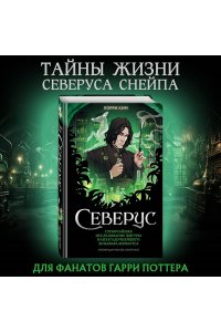 Ким Л. Северус. Глубочайшее исследование фигуры наизагадочнейшего зельевара Хогвартса