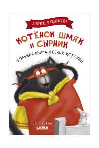Скоттон Роб НГ22. Котенок Шмяк. Котенок Шмяк и Сырник. Большая книга веселых историй
