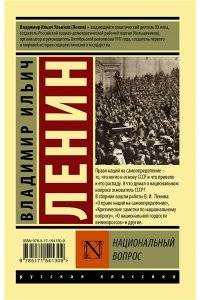 Ленин В.И. Национальный вопрос