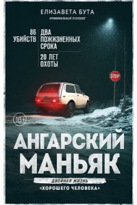 Бута Е.М. Ангарский маньяк. Двойная жизнь ?хорошего человека?