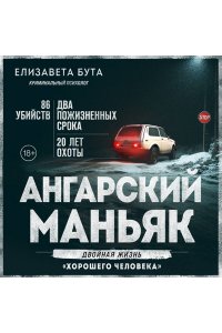 Бута Е.М. Ангарский маньяк. Двойная жизнь ?хорошего человека?