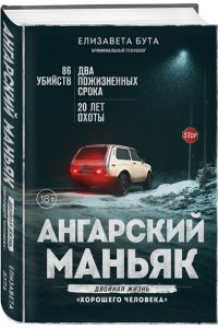 Бута Е.М. Ангарский маньяк. Двойная жизнь ?хорошего человека?