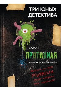 Бланк У. Самая противная книга всех времен