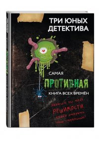 Бланк У. Самая противная книга всех времен