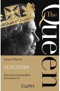 Мортон Эндрю Королева. Последняя биография Елизаветы II