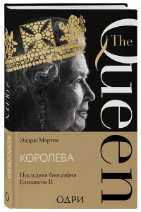 Мортон Эндрю Королева. Последняя биография Елизаветы II