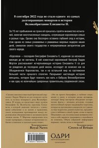 Мортон Эндрю Королева. Последняя биография Елизаветы II
