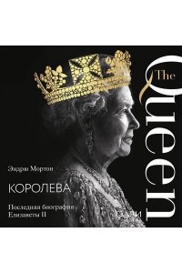 Мортон Эндрю Королева. Последняя биография Елизаветы II