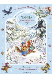 Медведева В. Тайна заснеженного леса