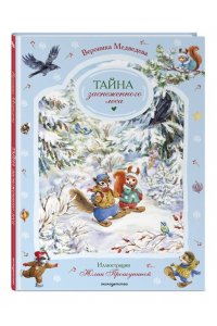 Медведева В. Тайна заснеженного леса