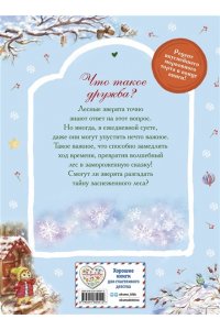 Медведева В. Тайна заснеженного леса