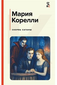 Корелли М. Скорбь Сатаны