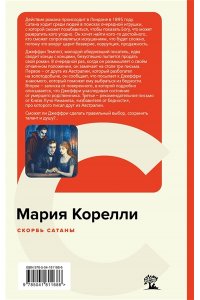 Корелли М. Скорбь Сатаны