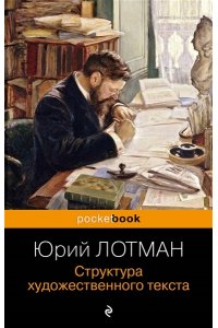 Лотман Ю.М. Структура художественного текста