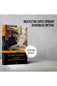 Лотман Ю.М. Структура художественного текста