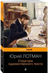 Лотман Ю.М. Структура художественного текста
