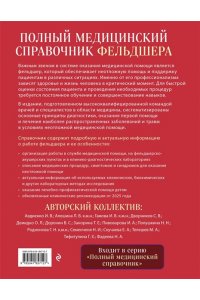 Елисеев Ю.Ю. Полный медицинский справочник фельдшера. Диагностика и неотложная помощь, описание процедур, основные принципы работы