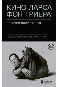 Вер Стратен-МакСпарран Р. Кино Ларса фон Триера: Пророческий голос