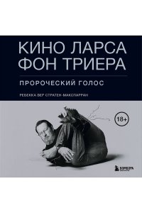 Вер Стратен-МакСпарран Р. Кино Ларса фон Триера: Пророческий голос