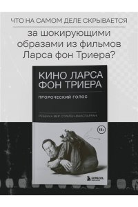 Вер Стратен-МакСпарран Р. Кино Ларса фон Триера: Пророческий голос