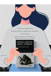 Вер Стратен-МакСпарран Р. Кино Ларса фон Триера: Пророческий голос