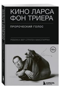 Вер Стратен-МакСпарран Р. Кино Ларса фон Триера: Пророческий голос