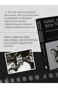 Вер Стратен-МакСпарран Р. Кино Ларса фон Триера: Пророческий голос