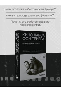 Вер Стратен-МакСпарран Р. Кино Ларса фон Триера: Пророческий голос