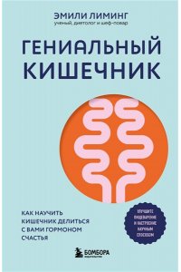 Лиминг Э. Гениальный кишечник. Как научить кишечник делиться с вами гормоном счастья