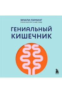 Лиминг Э. Гениальный кишечник. Как научить кишечник делиться с вами гормоном счастья