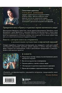 Довбыш Т.В. Ватные игрушки и фигурки из папье-маше. Сказочные создания в пошаговых мастер-классах