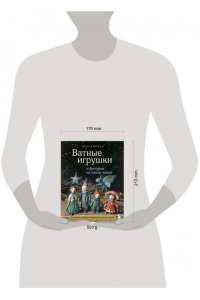 Довбыш Т.В. Ватные игрушки и фигурки из папье-маше. Сказочные создания в пошаговых мастер-классах