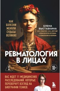 Выставкина Е.А. Ревматология в лицах. Как болезни меняли судьбы великих