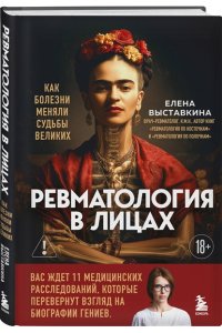Выставкина Е.А. Ревматология в лицах. Как болезни меняли судьбы великих
