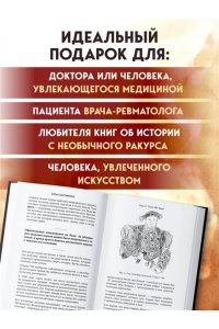 Выставкина Е.А. Ревматология в лицах. Как болезни меняли судьбы великих