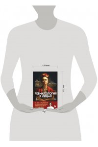 Выставкина Е.А. Ревматология в лицах. Как болезни меняли судьбы великих