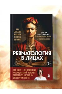 Выставкина Е.А. Ревматология в лицах. Как болезни меняли судьбы великих