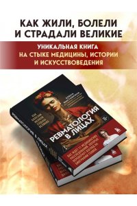 Выставкина Е.А. Ревматология в лицах. Как болезни меняли судьбы великих
