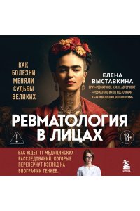 Выставкина Е.А. Ревматология в лицах. Как болезни меняли судьбы великих