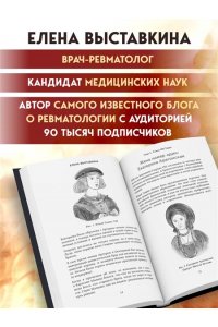Выставкина Е.А. Ревматология в лицах. Как болезни меняли судьбы великих
