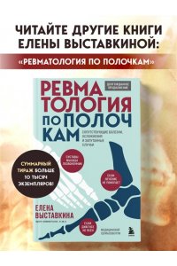 Выставкина Е.А. Ревматология в лицах. Как болезни меняли судьбы великих
